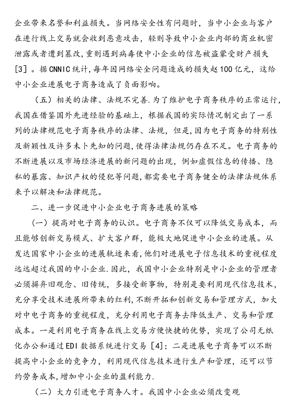 中小企业发展电子商务存在的问题及对策研究_第3页