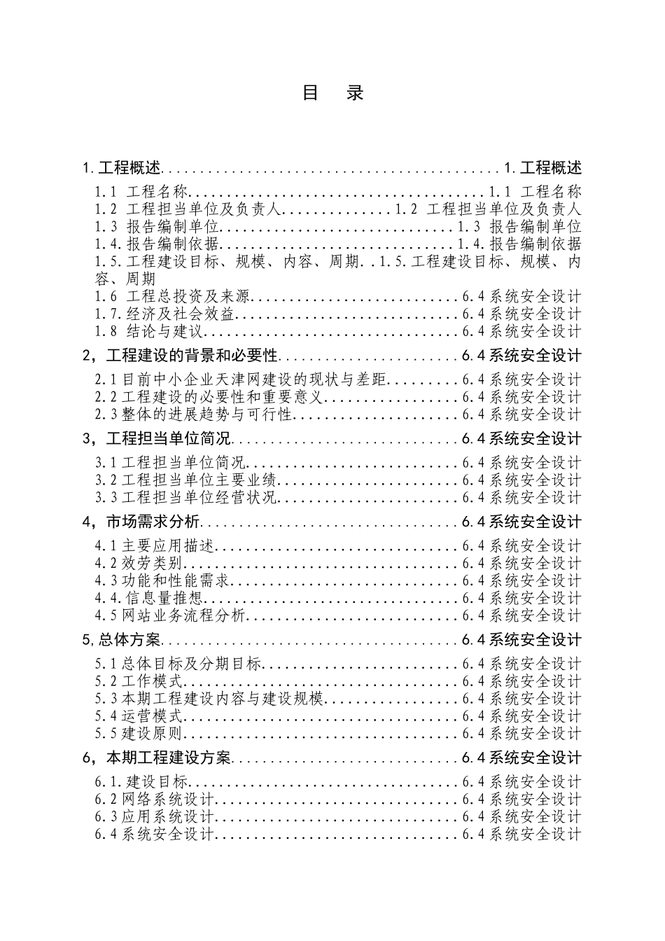 中小企业信息网络建设项目可行性研究报告_第2页