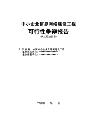 中小企业信息网络建设项目可行性研究报告