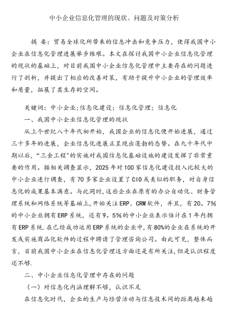 中小企业信息化管理的现状、问题及对策分析