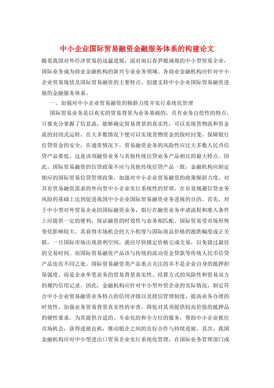 中小企业国际贸易融资金融服务体系的构建论文_第1页