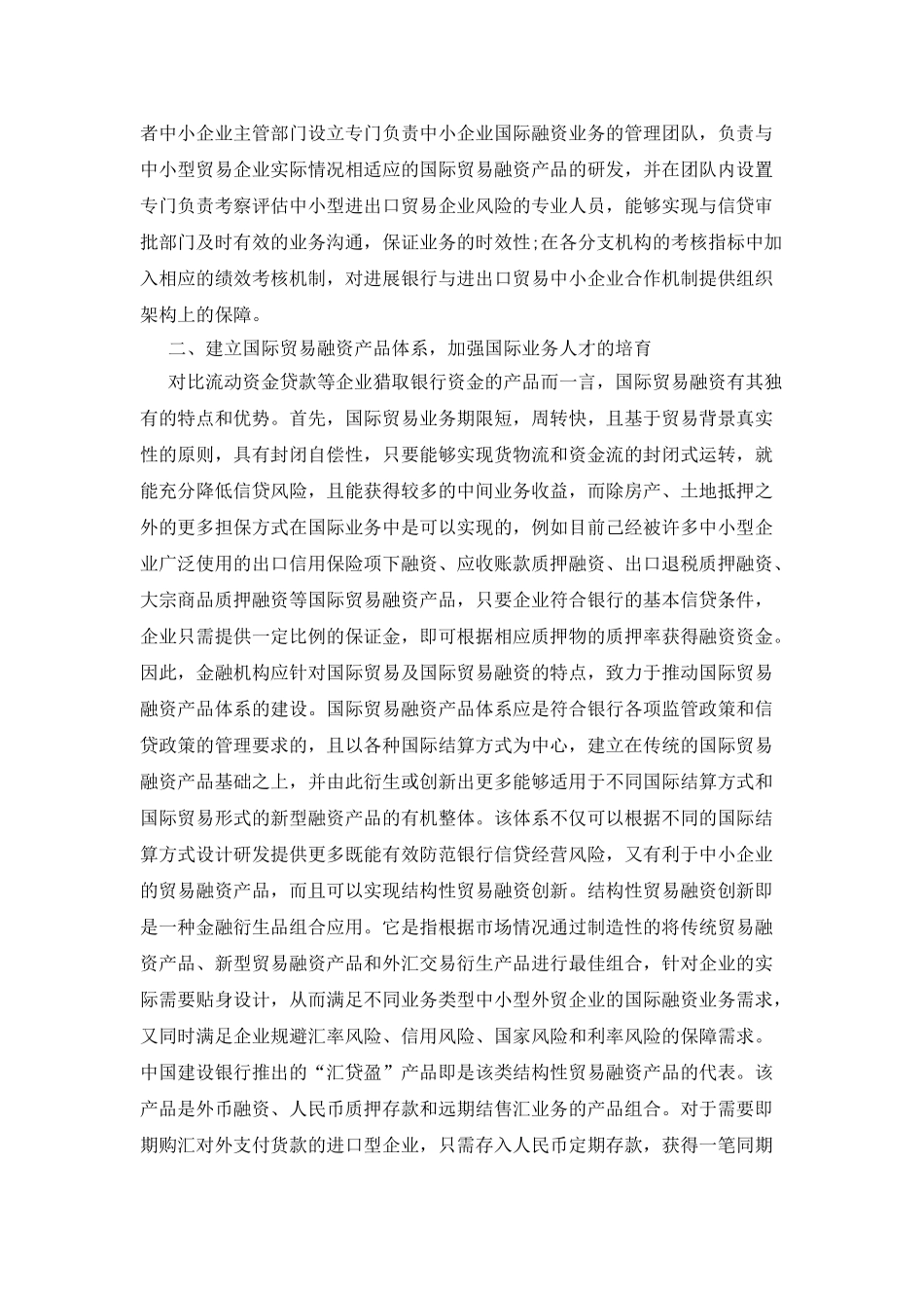 中小企业国际贸易融资金融服务体系的构建论文_第2页