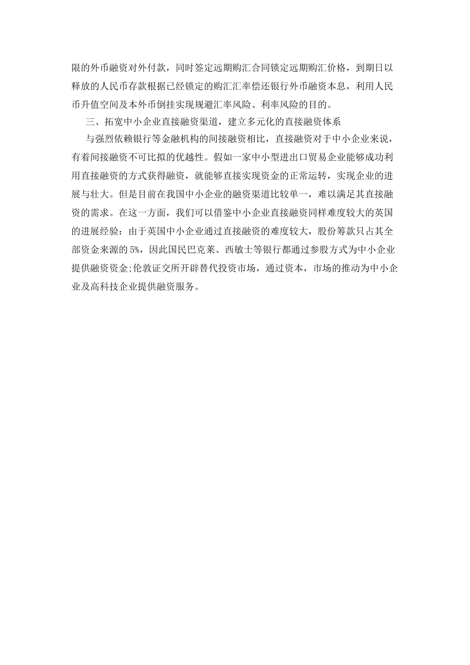 中小企业国际贸易融资金融服务体系的构建论文_第3页