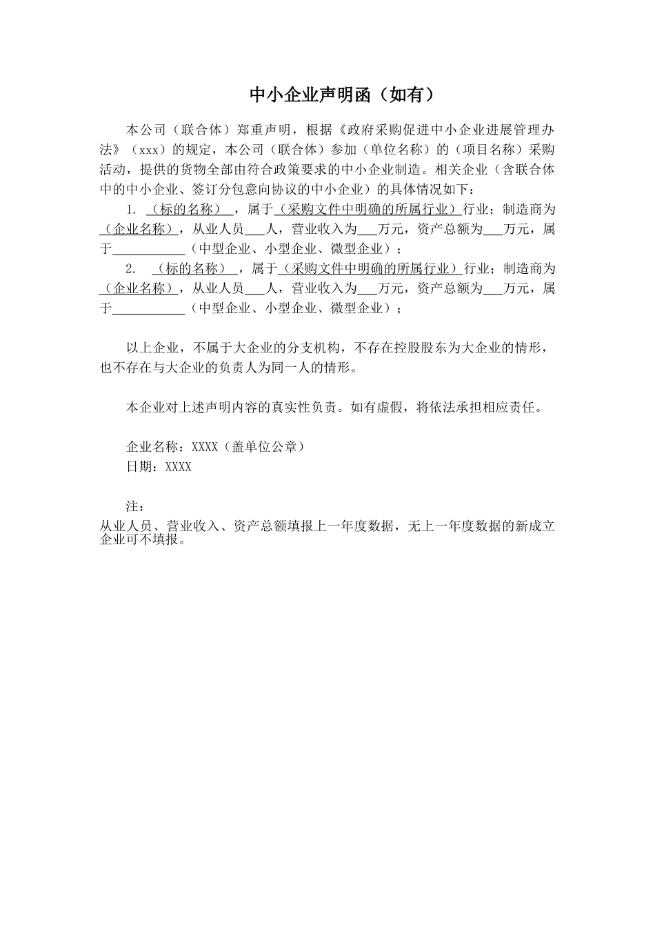 中小企业声明函范文（正式版）_第1页