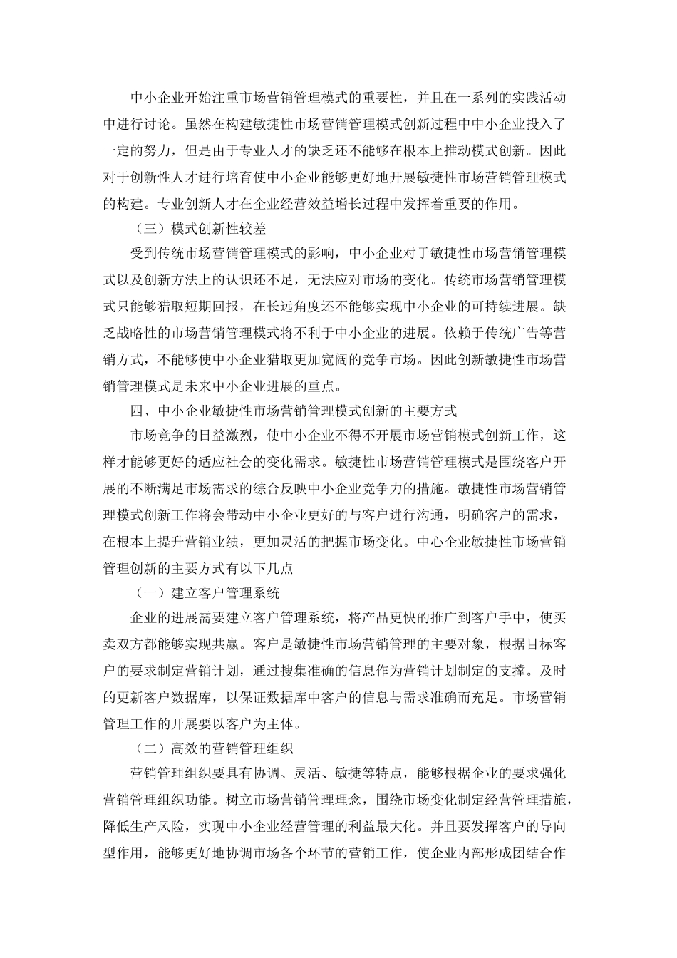中小企业敏捷性市场营销管理模式创新_第2页