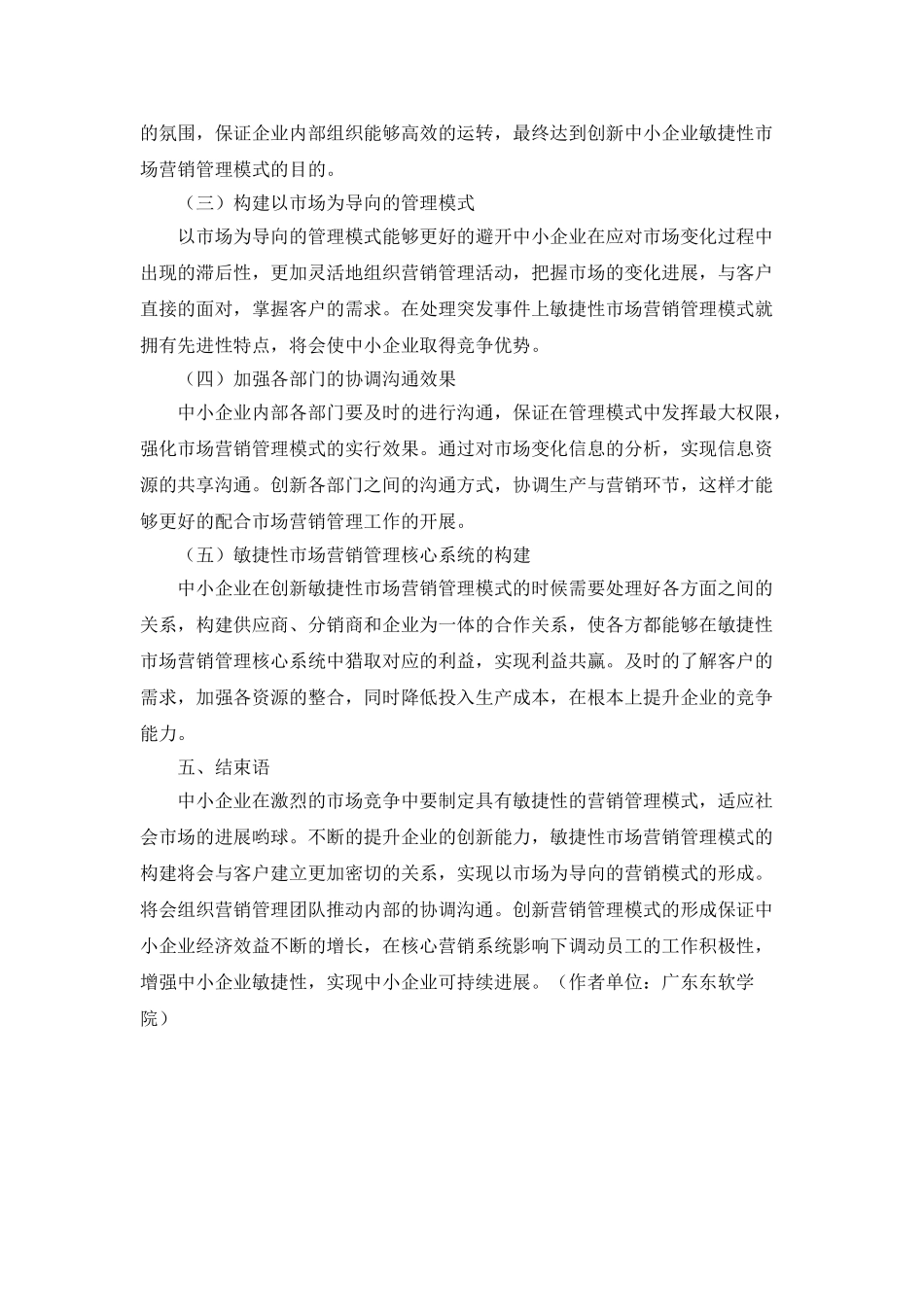 中小企业敏捷性市场营销管理模式创新_第3页