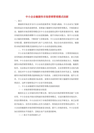 中小企业敏捷性市场营销管理模式创新