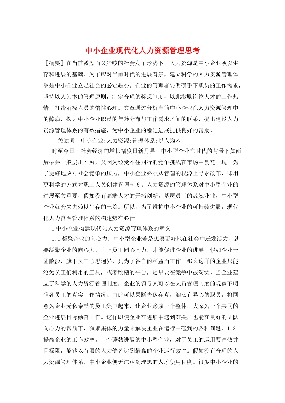 中小企业现代化人力资源管理思考_第1页