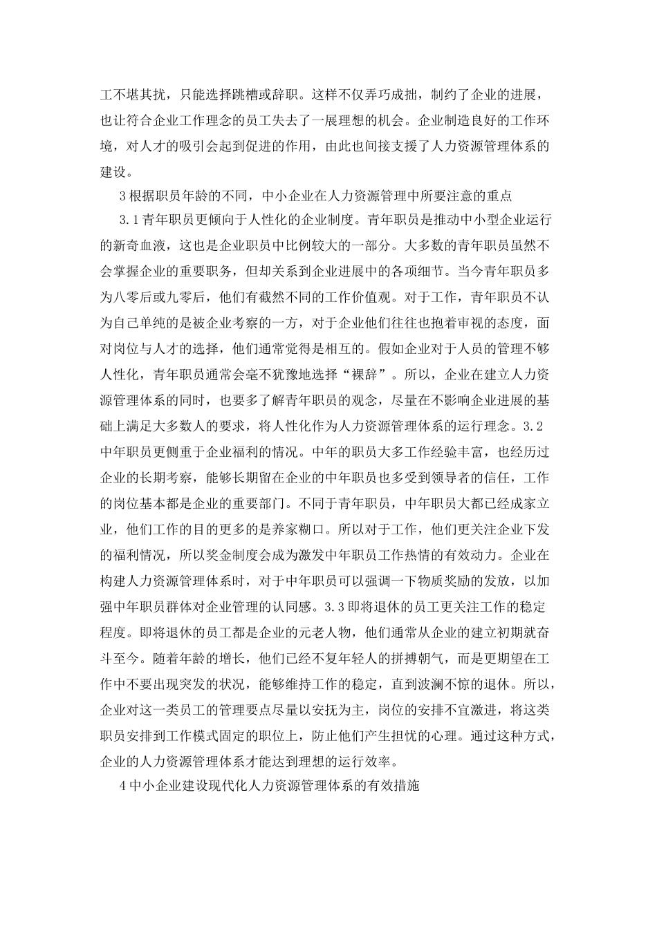 中小企业现代化人力资源管理思考_第3页