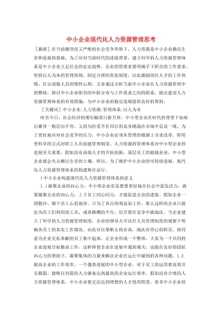 中小企业现代化人力资源管理思考