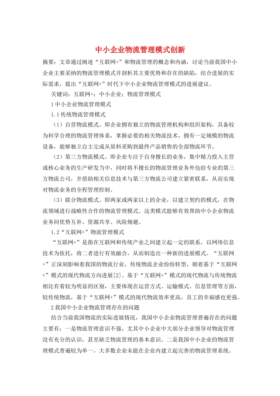 中小企业物流管理模式创新_第1页