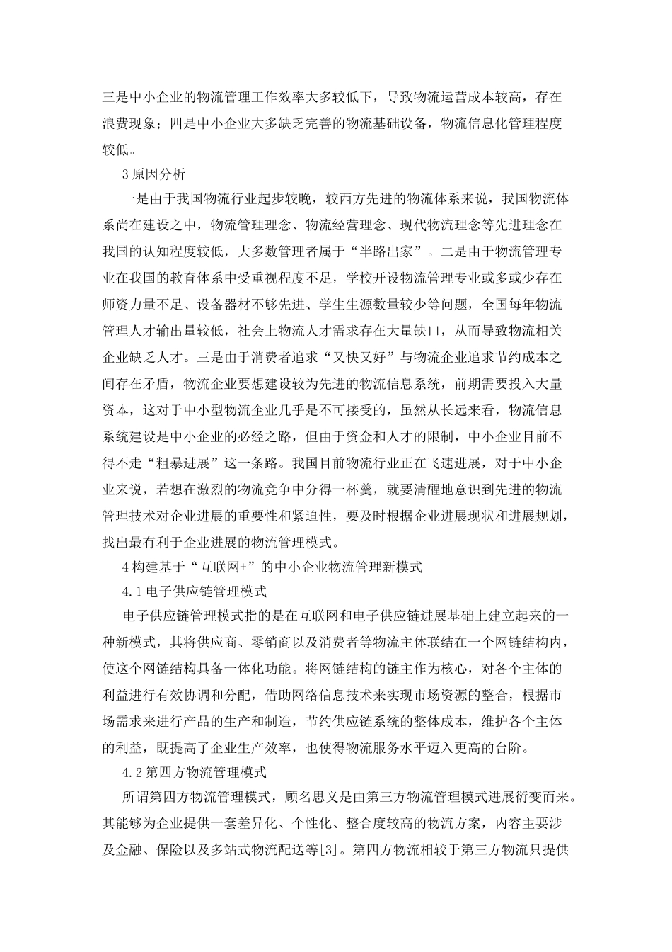 中小企业物流管理模式创新_第2页