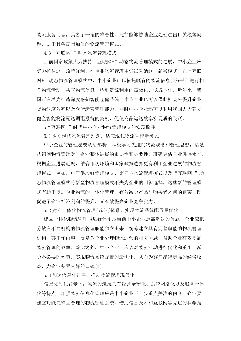 中小企业物流管理模式创新_第3页