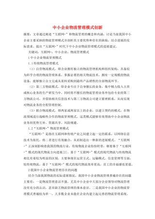 中小企业物流管理模式创新