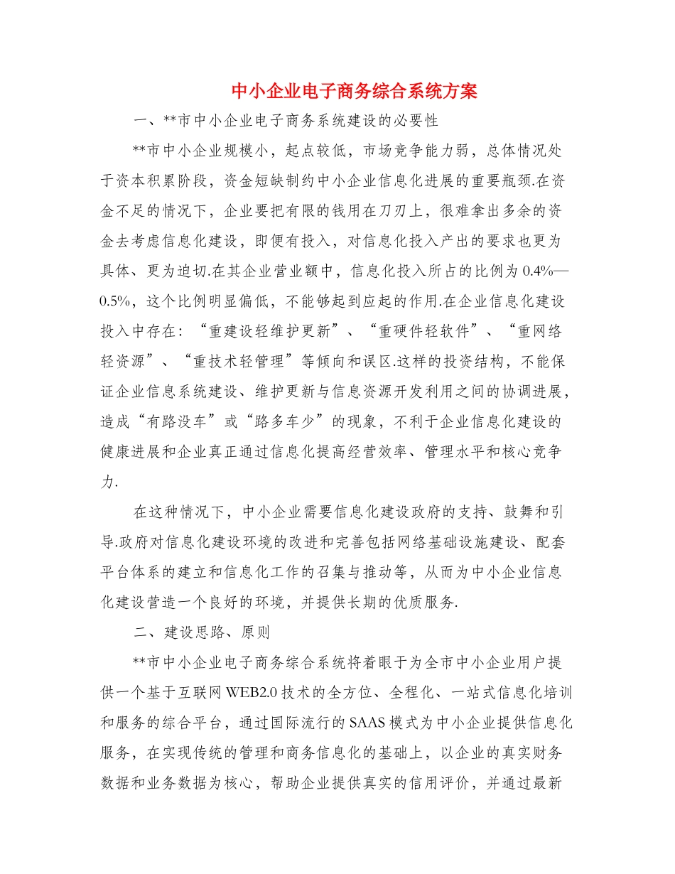 中小企业电子商务综合系统方案_第1页