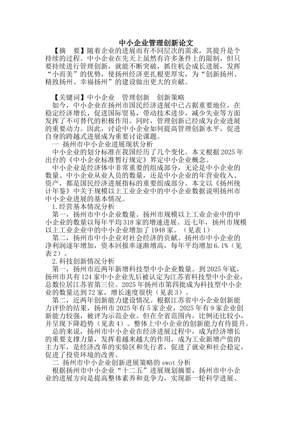 中小企业管理创新论文_第1页