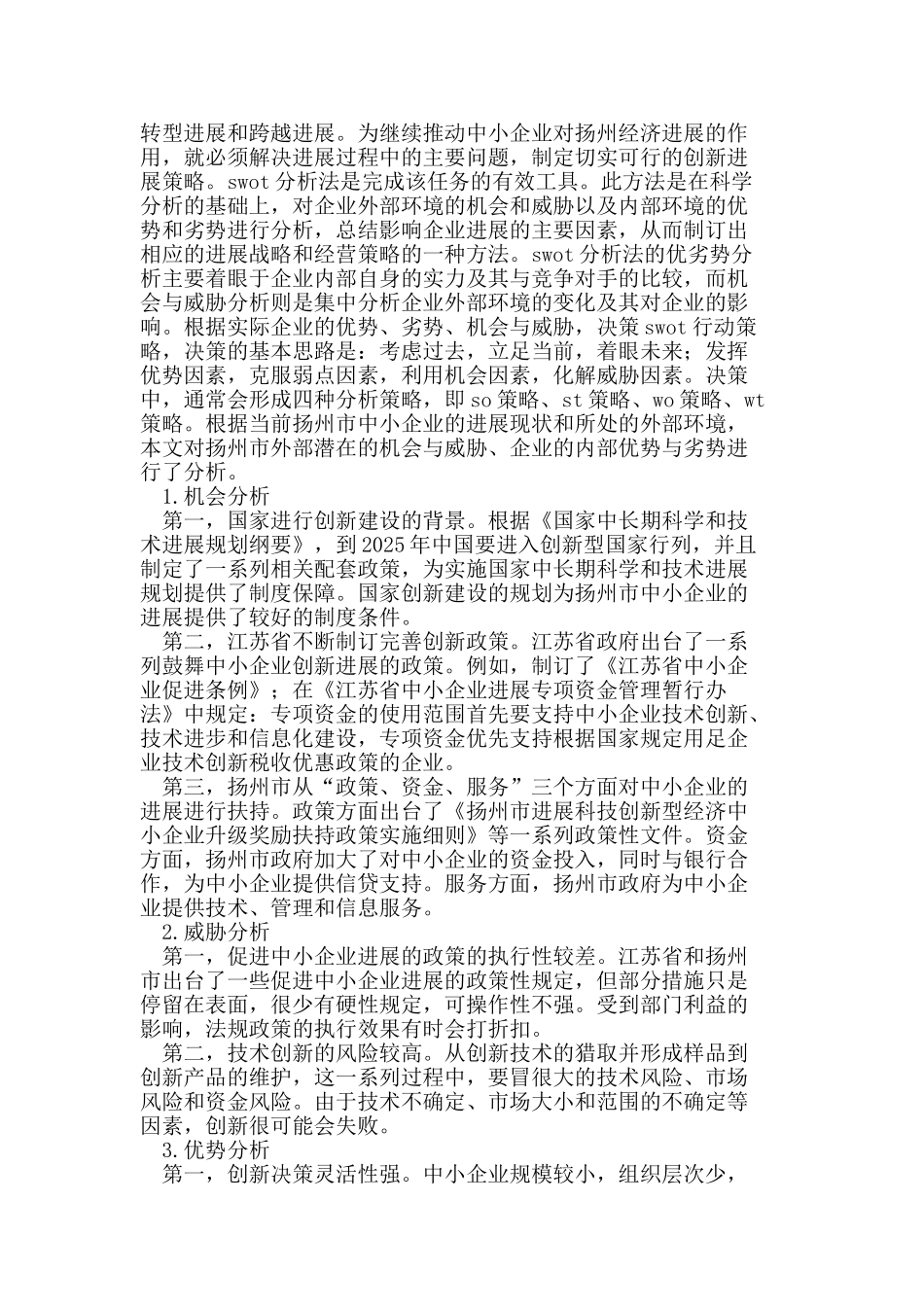 中小企业管理创新论文_第2页