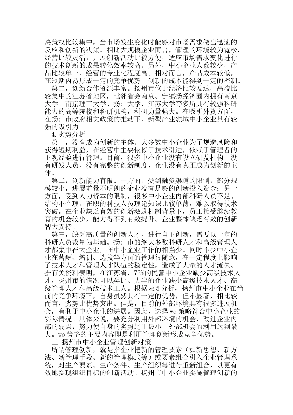 中小企业管理创新论文_第3页