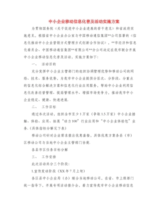中小企业移动信息化普及活动实施方案