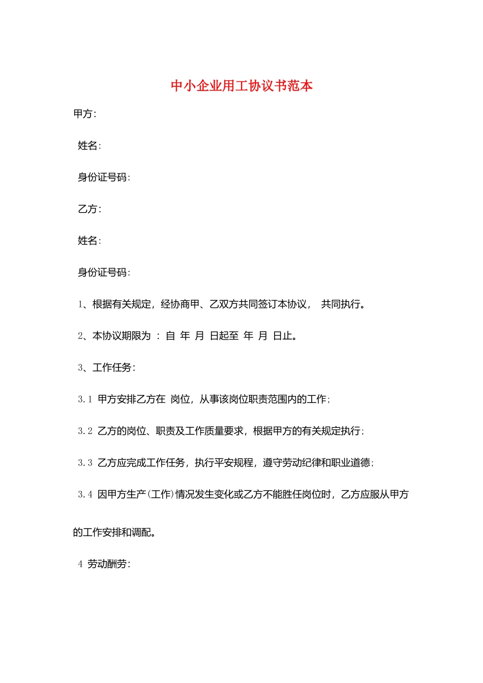 中小企业用工协议书范本_第1页