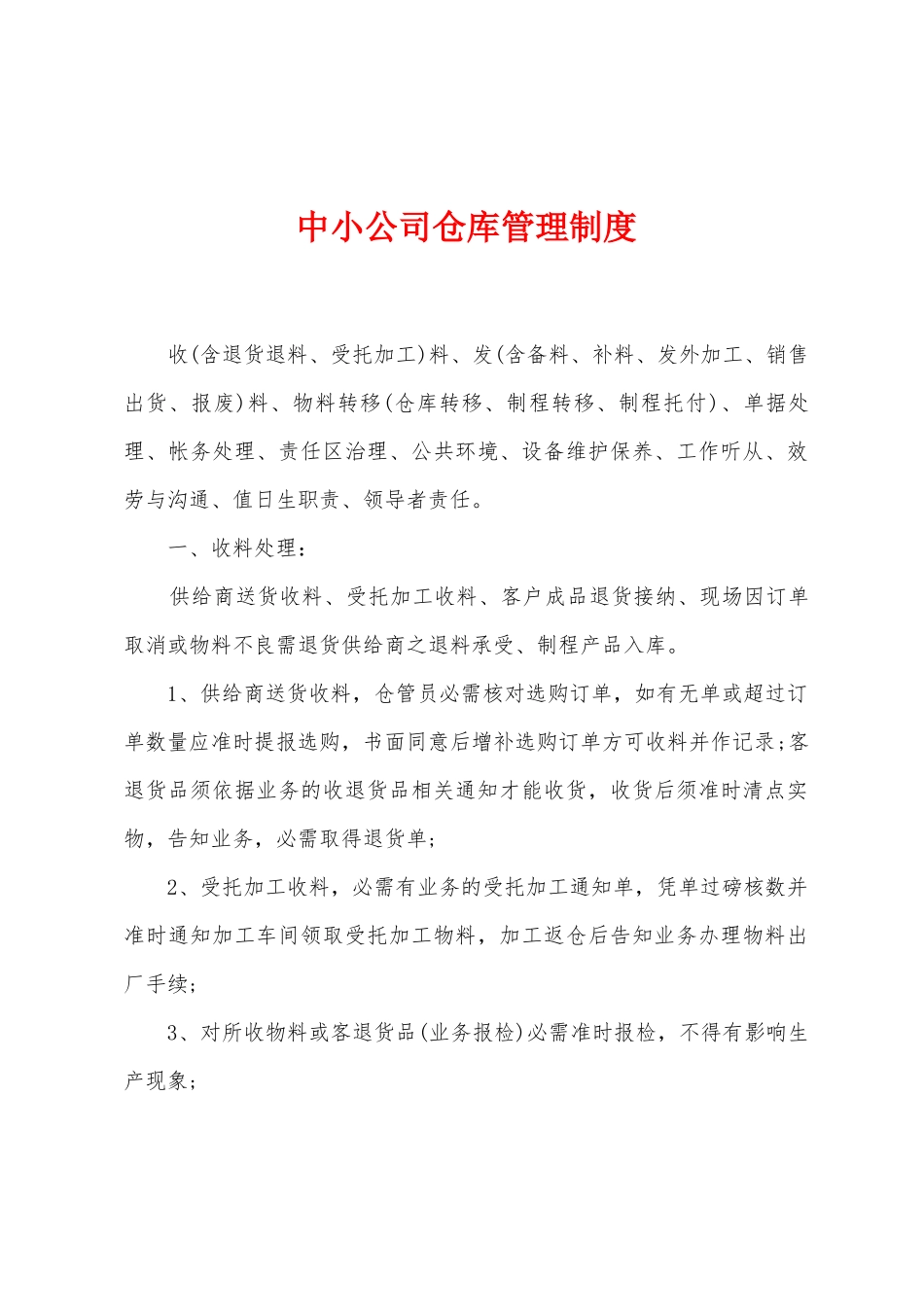 中小公司仓库管理制度_第1页