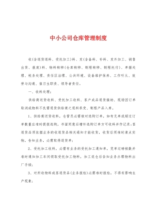 中小公司仓库管理制度