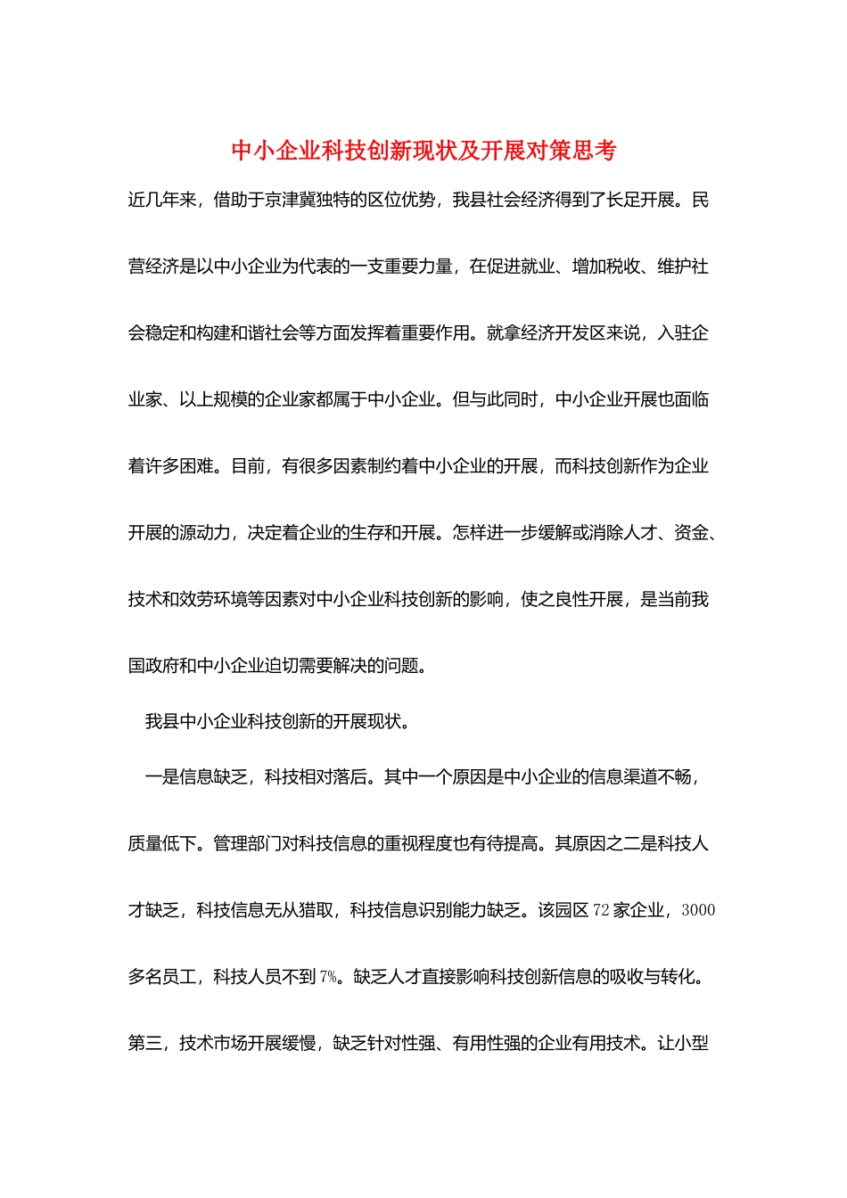 中小企业科技创新现状及发展对策思考_第1页