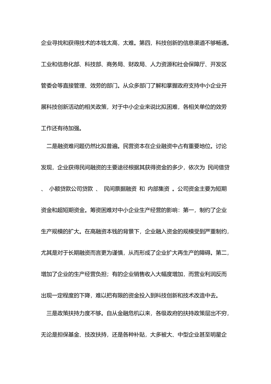 中小企业科技创新现状及发展对策思考_第2页