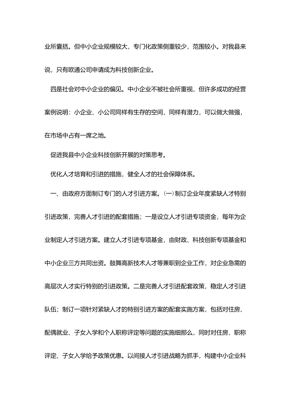 中小企业科技创新现状及发展对策思考_第3页