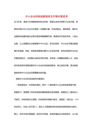中小企业科技创新现状及发展对策思考