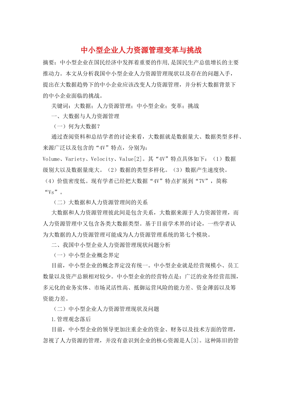 中小型企业人力资源管理变革与挑战_第1页