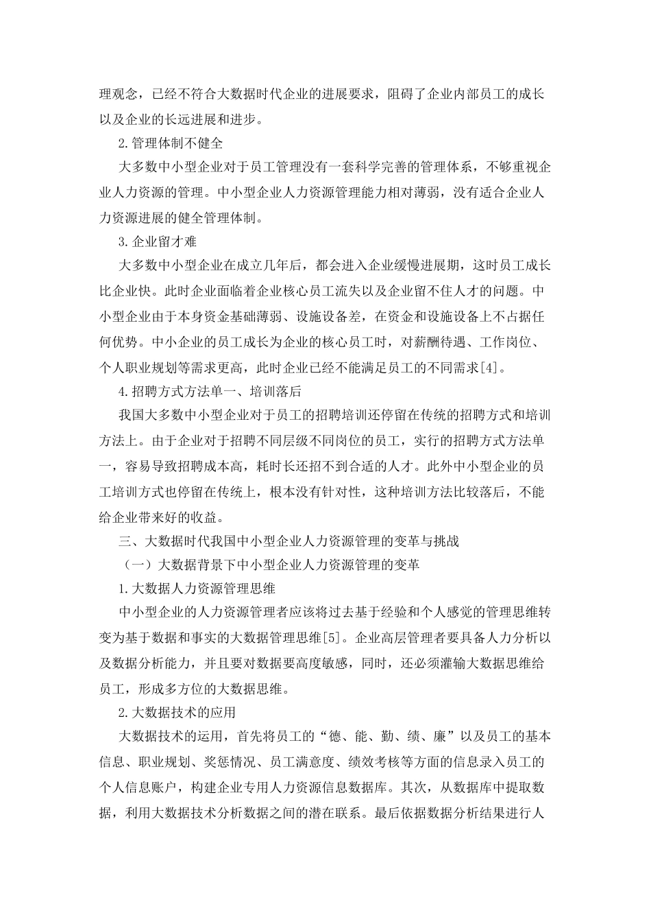 中小型企业人力资源管理变革与挑战_第2页
