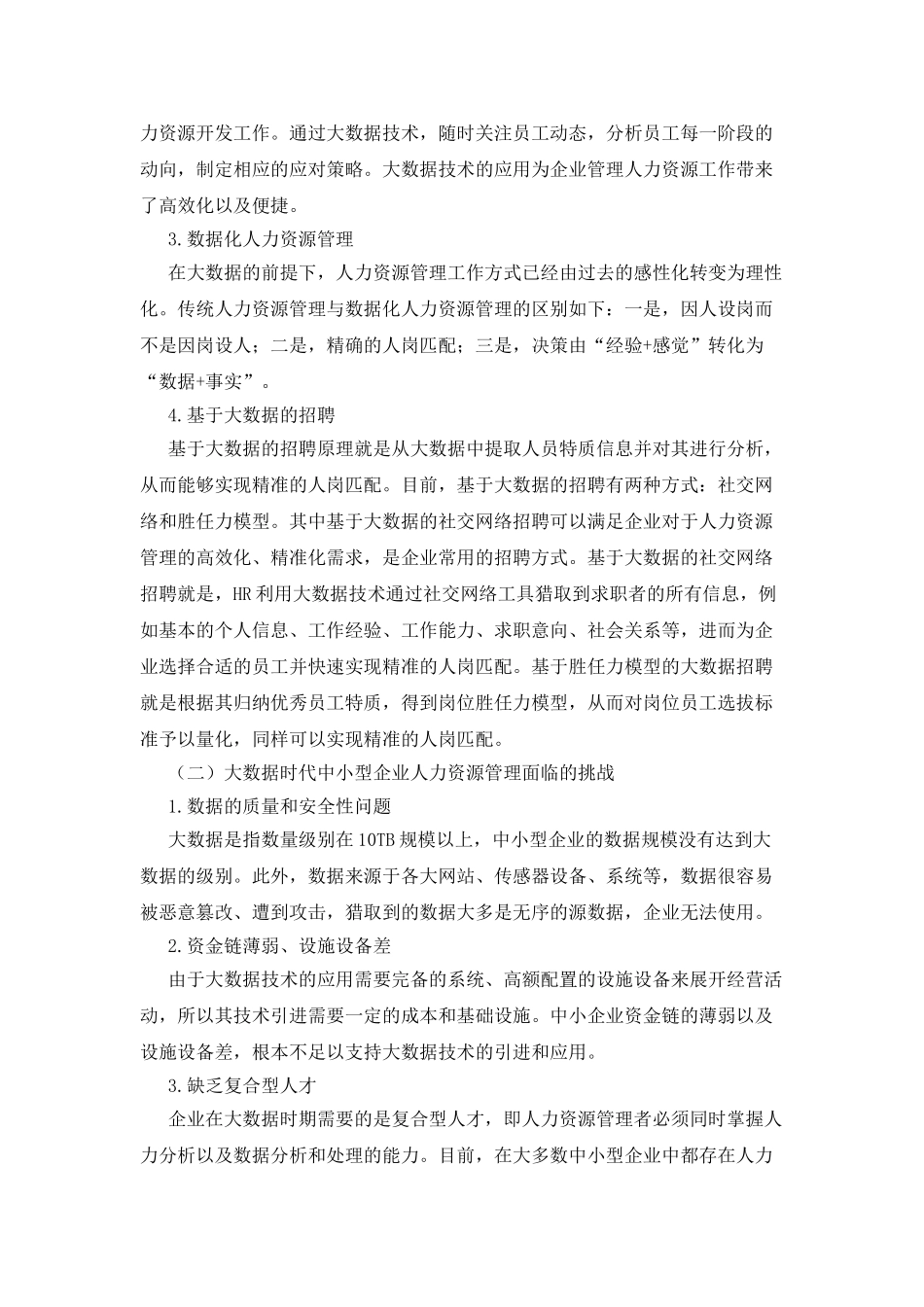 中小型企业人力资源管理变革与挑战_第3页