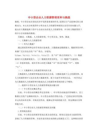 中小型企业人力资源管理变革与挑战