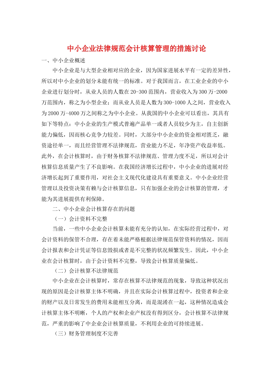 中小企业规范会计核算管理的措施研究_第1页