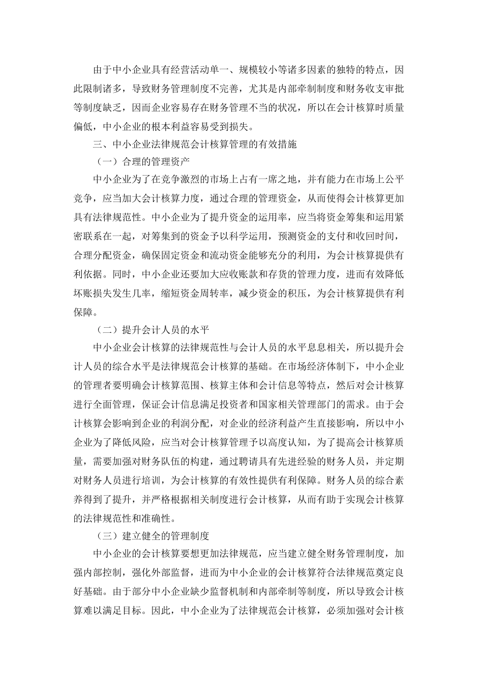 中小企业规范会计核算管理的措施研究_第2页
