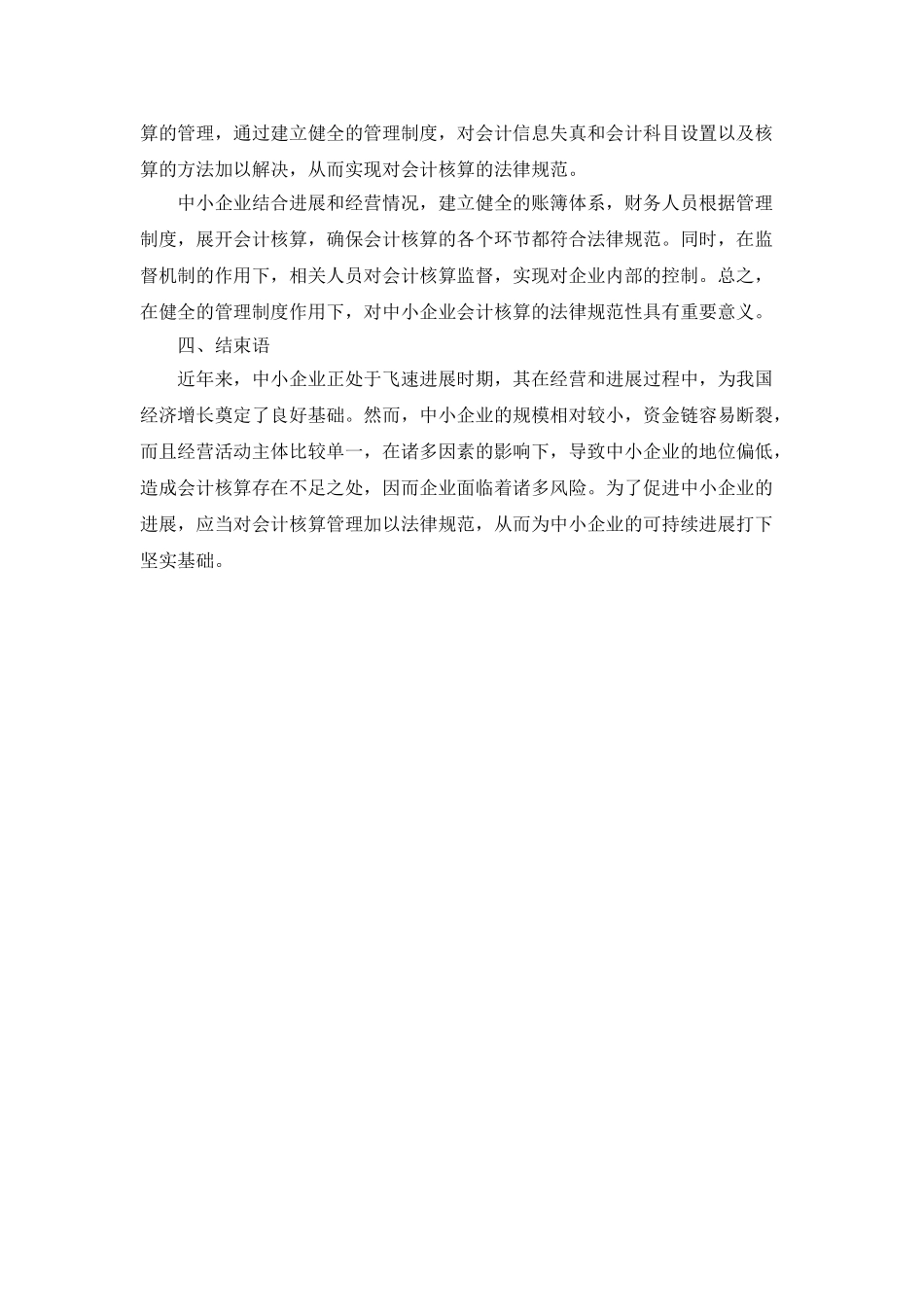 中小企业规范会计核算管理的措施研究_第3页
