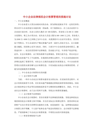 中小企业规范会计核算管理的措施研究