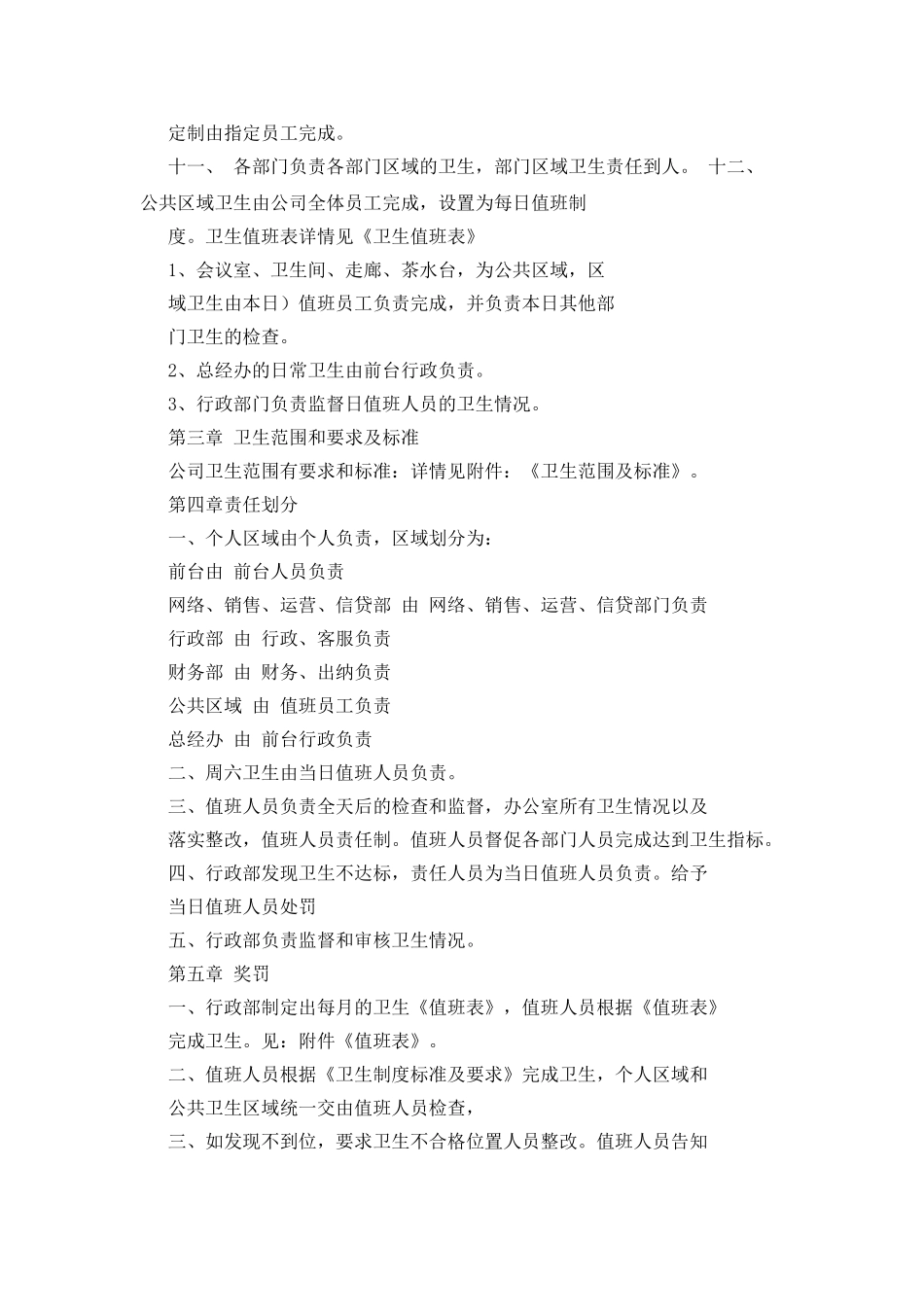 中小型企业内部卫生管理制度_第2页