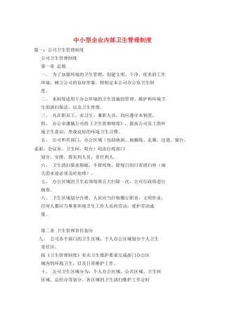 中小型企业内部卫生管理制度