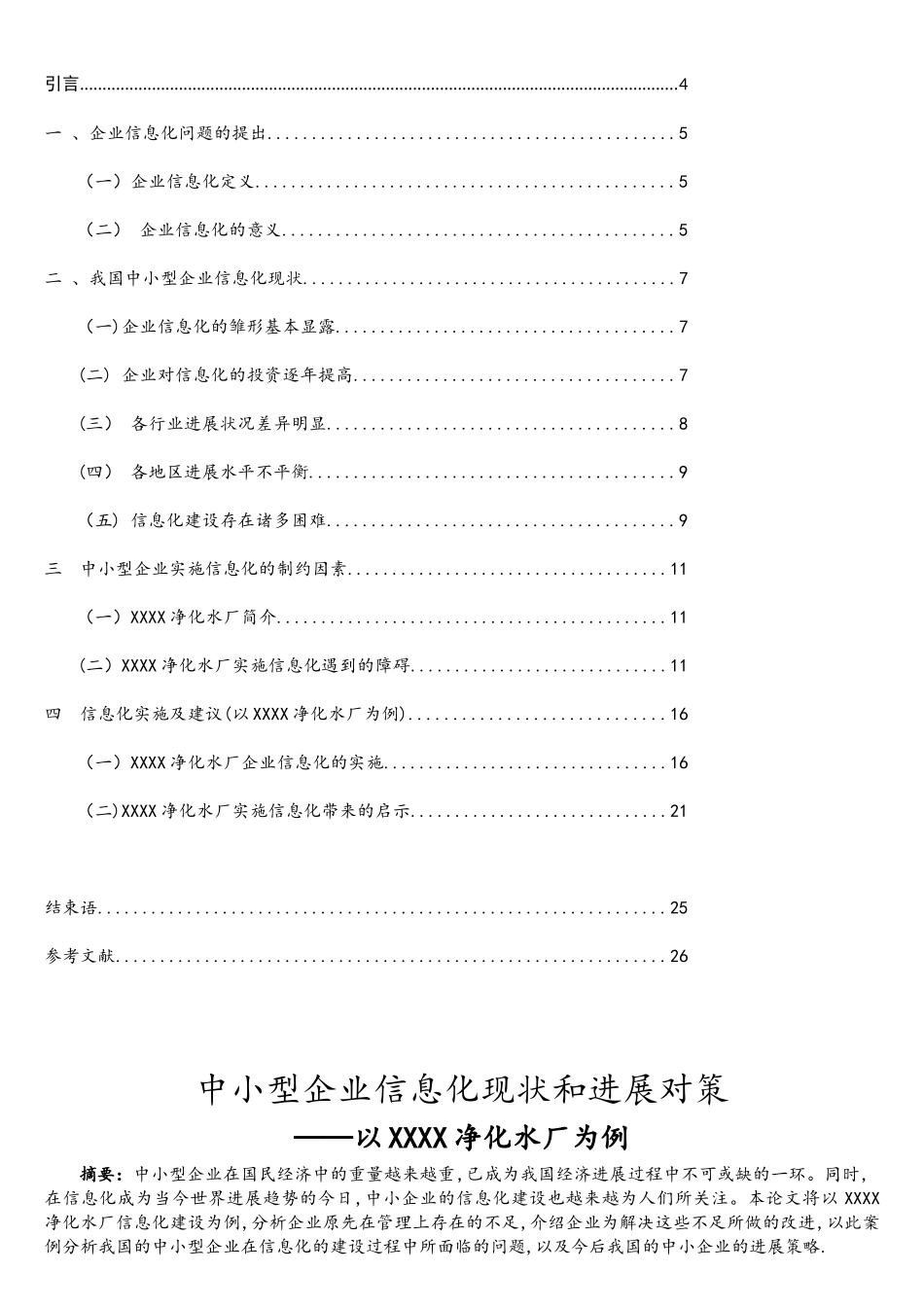 中小型企业信息化现状和发展对策_第1页