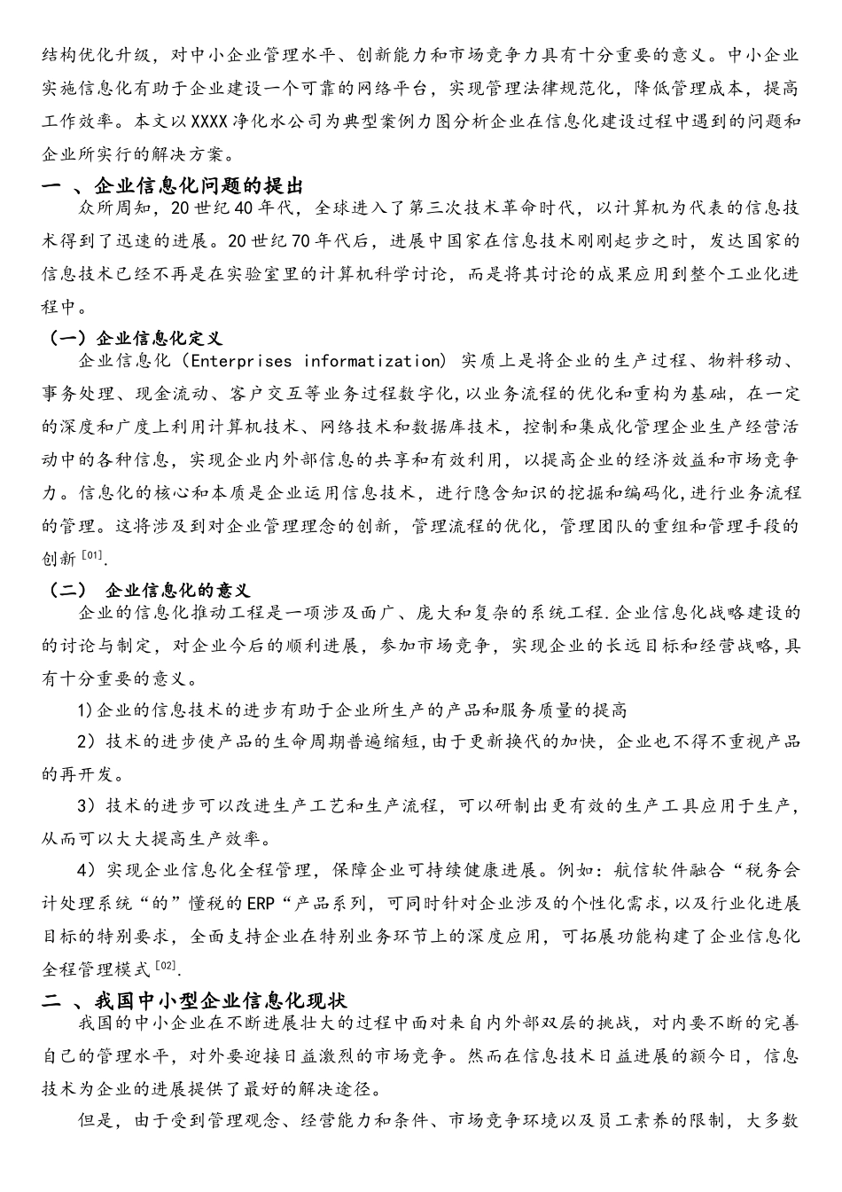 中小型企业信息化现状和发展对策_第3页