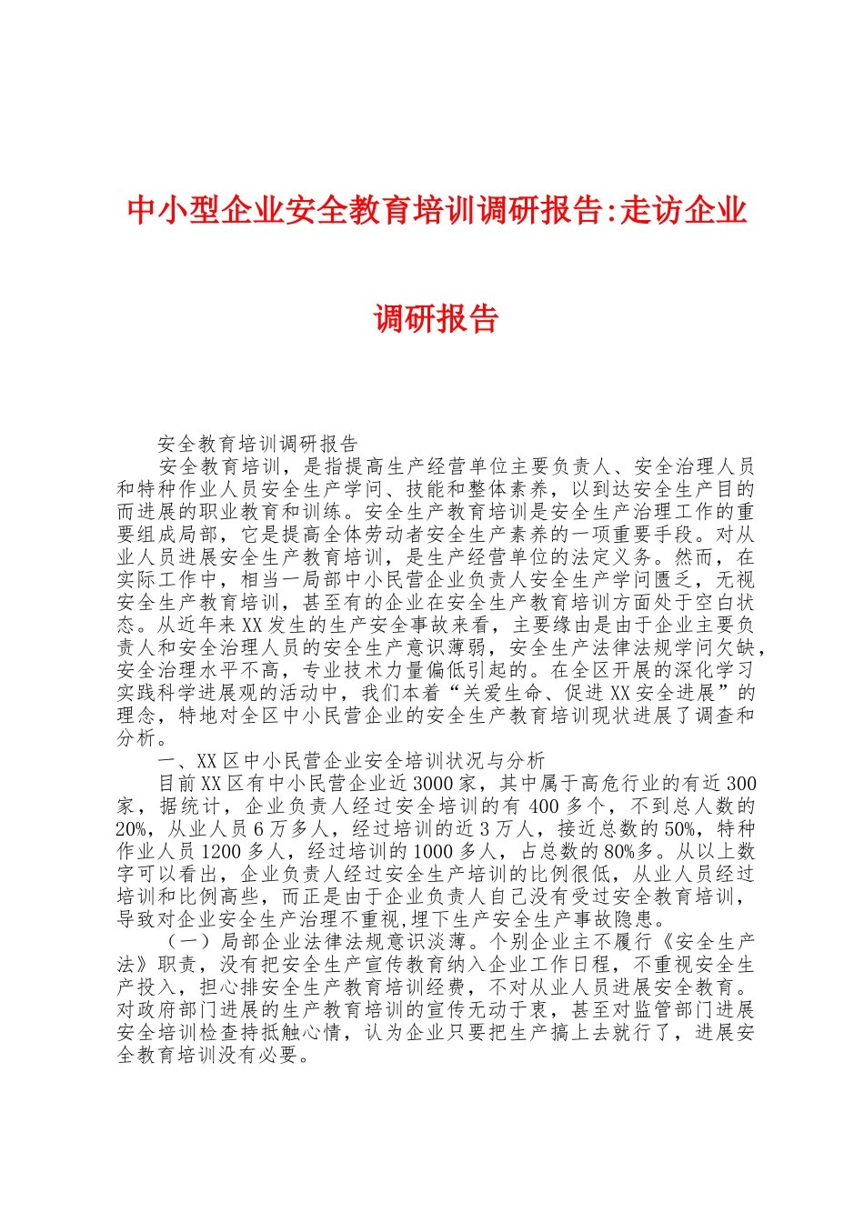 中小型企业安全教育培训调研报告走访企业调研报告_第1页