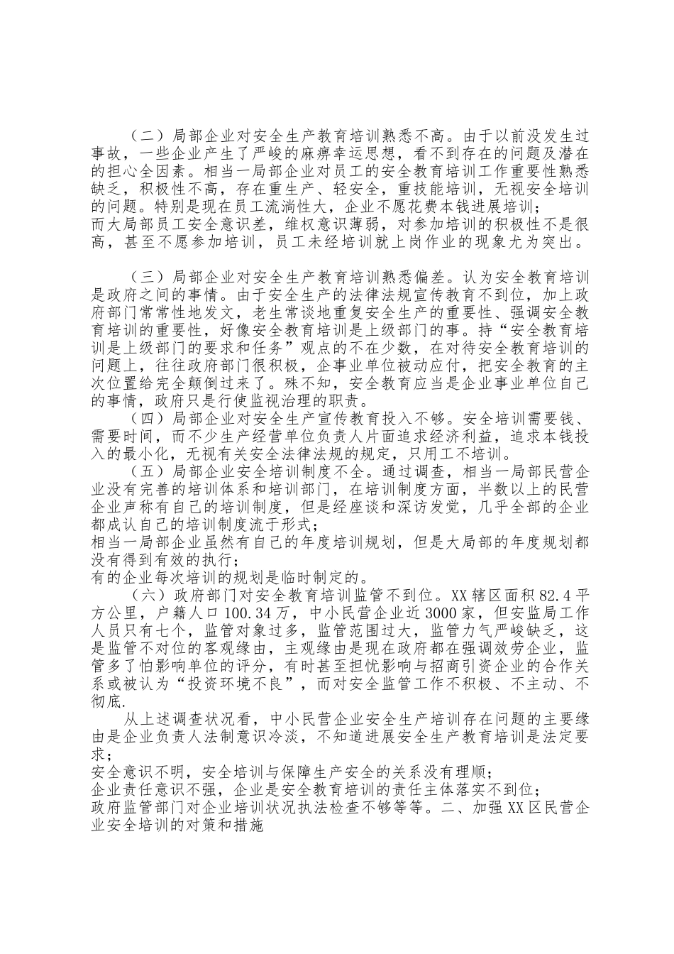 中小型企业安全教育培训调研报告走访企业调研报告_第2页