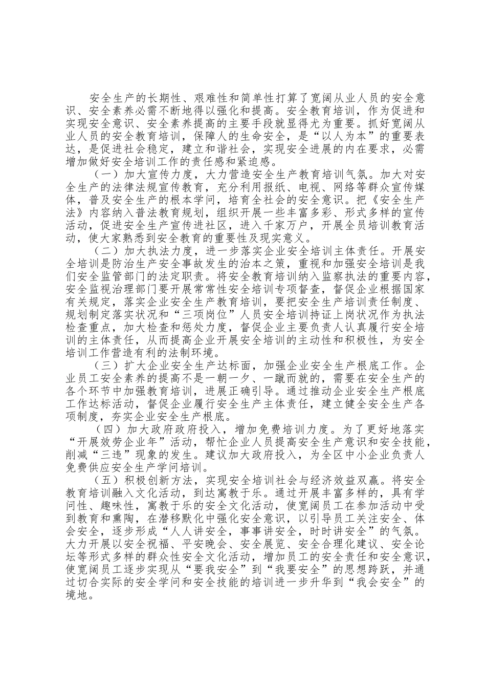 中小型企业安全教育培训调研报告走访企业调研报告_第3页