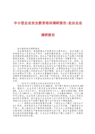 中小型企业安全教育培训调研报告走访企业调研报告