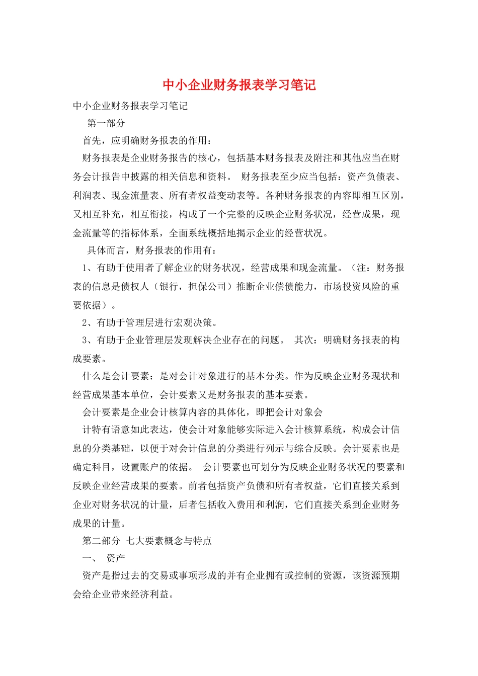 中小企业财务报表学习笔记_第1页