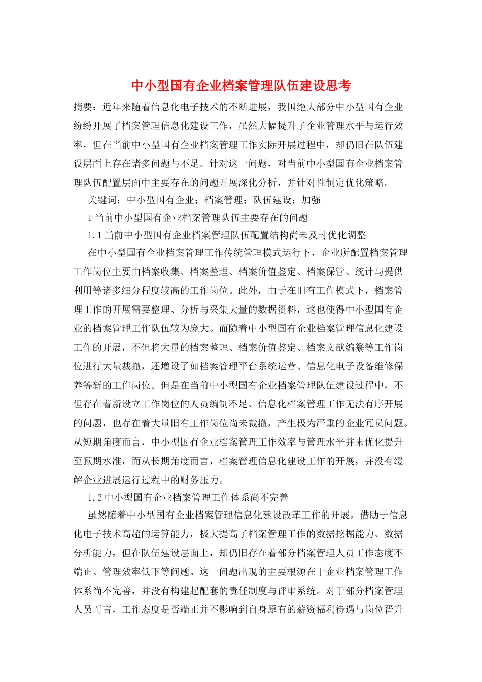 中小型国有企业档案管理队伍建设思考_第1页