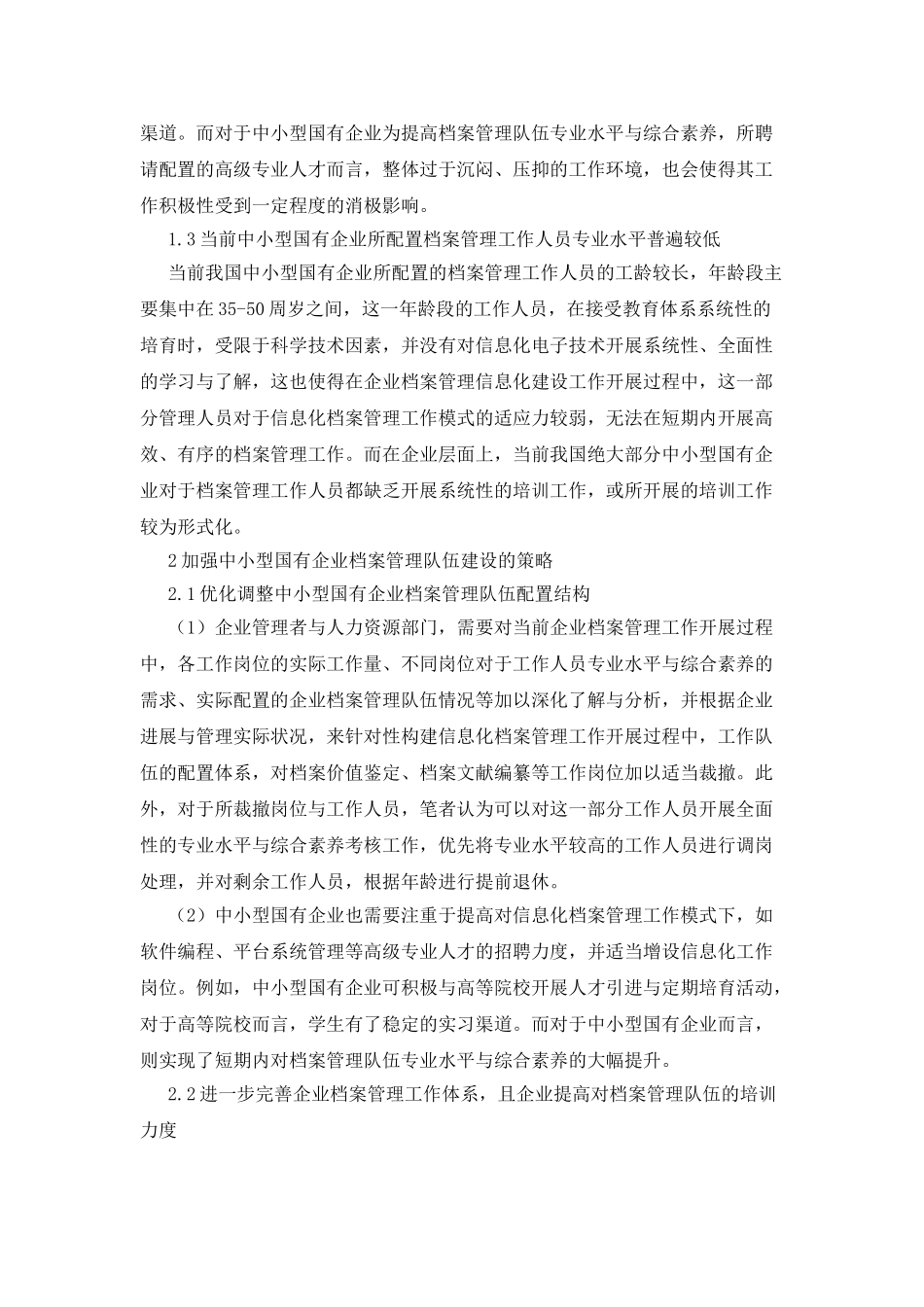 中小型国有企业档案管理队伍建设思考_第2页