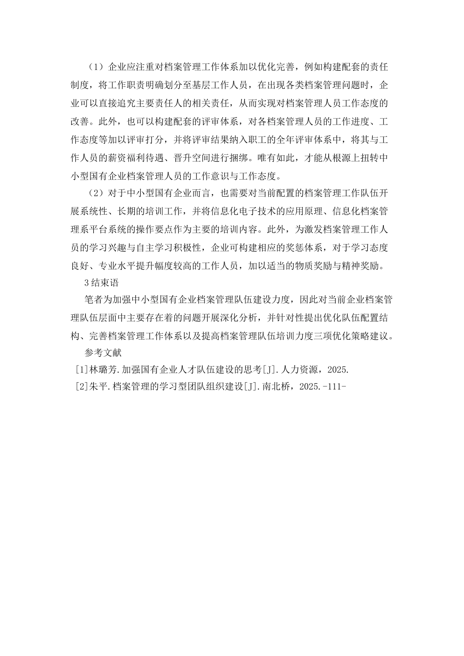 中小型国有企业档案管理队伍建设思考_第3页